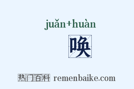 呟唤是什么意思的图片